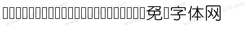 DFLiYuanStd W7 B5pc H字体转换